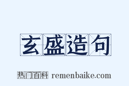 玄盛造句是什么意思的图片